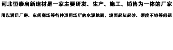 銷(xiāo)售混凝土密封固化劑、水泥硬化劑、混凝土滲透劑、混凝土拋光液的廠(chǎng)家
